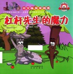 杠杆先生的魔力 封面