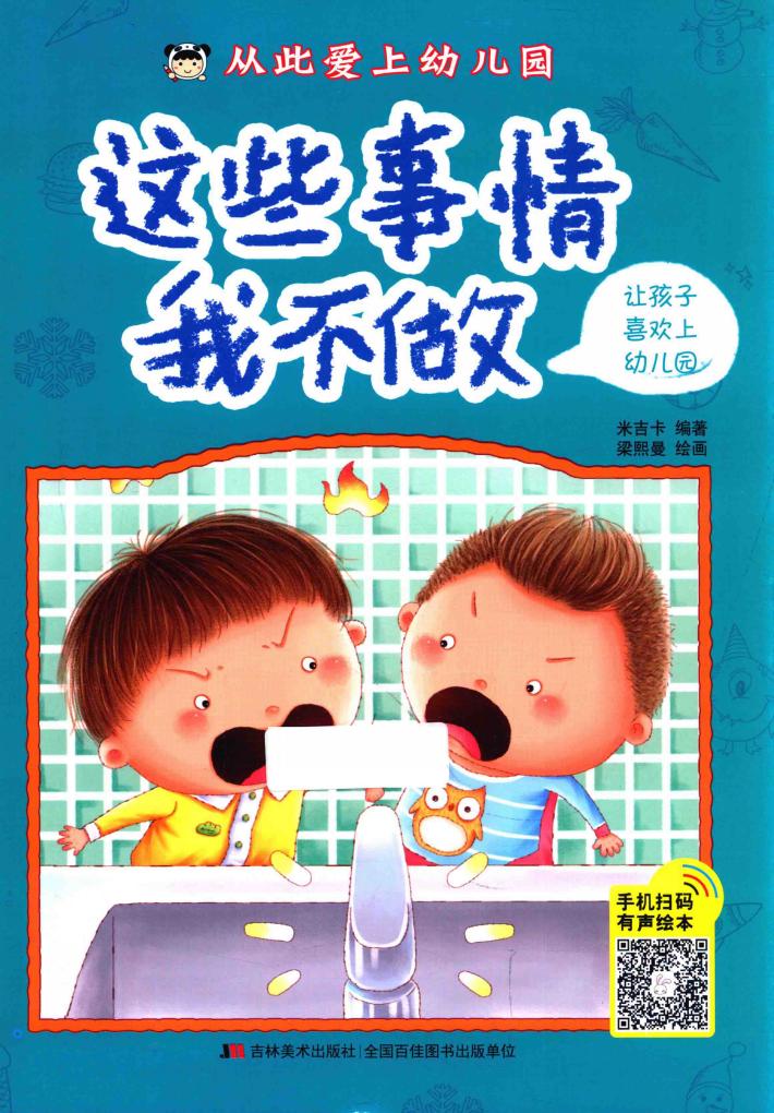 从此爱上幼儿园  这些事情我不做 封面