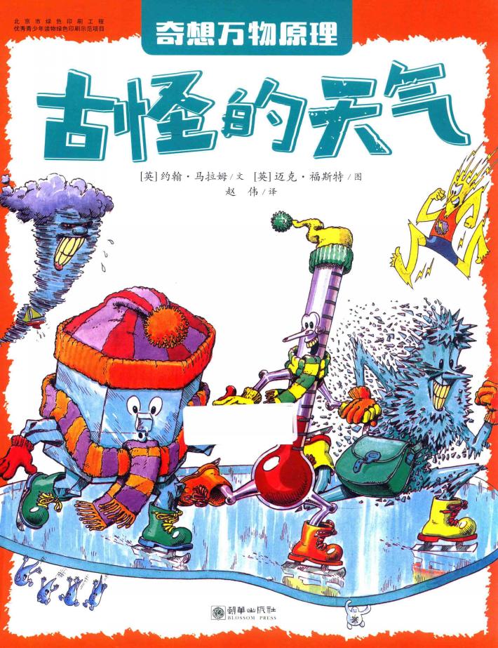 奇想万物原理 古怪的天气 封面