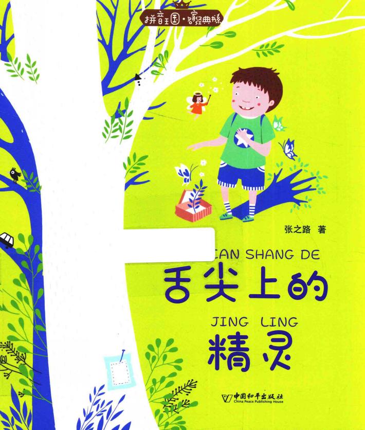 拼音王国  名家经典书系  舌尖上的精灵 封面