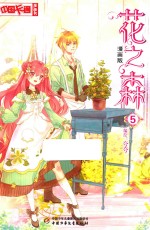 《中国卡通》漫画书  花之森  5  漫画版 封面