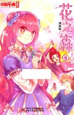 《中国卡通》漫画书  花之森  6  漫画版 封面