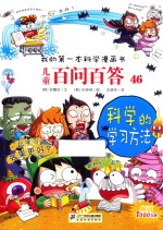 儿童百问百答 46 科学的方法 封面