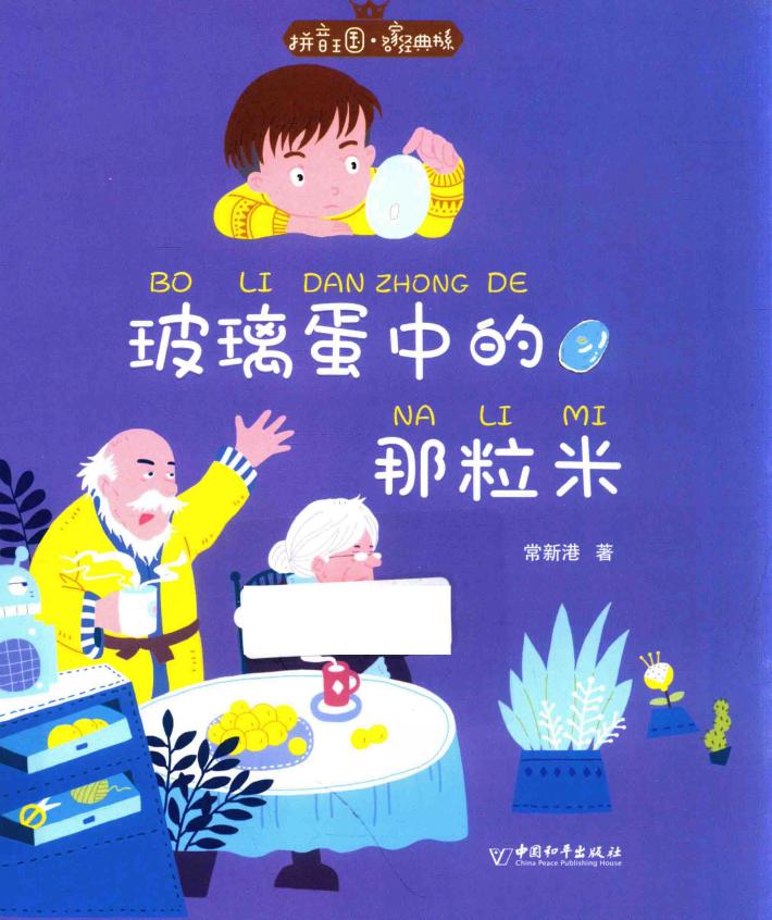 拼音王国 名家经典书系 玻璃蛋中的那粒米 封面