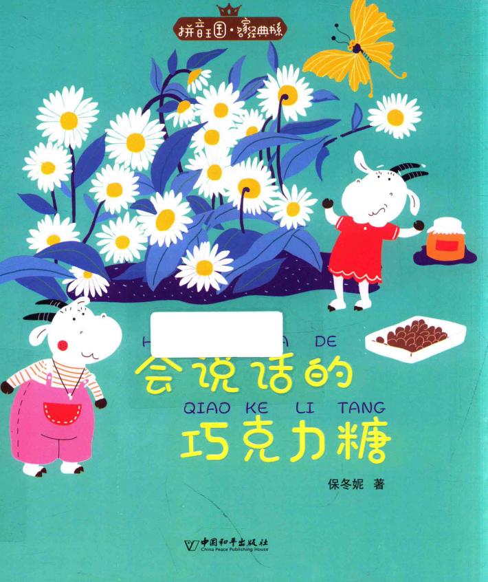 会说话的巧克力糖 封面