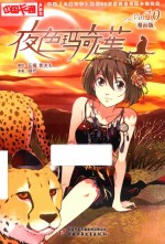 夜色玛奇莲  10  漫画版 封面
