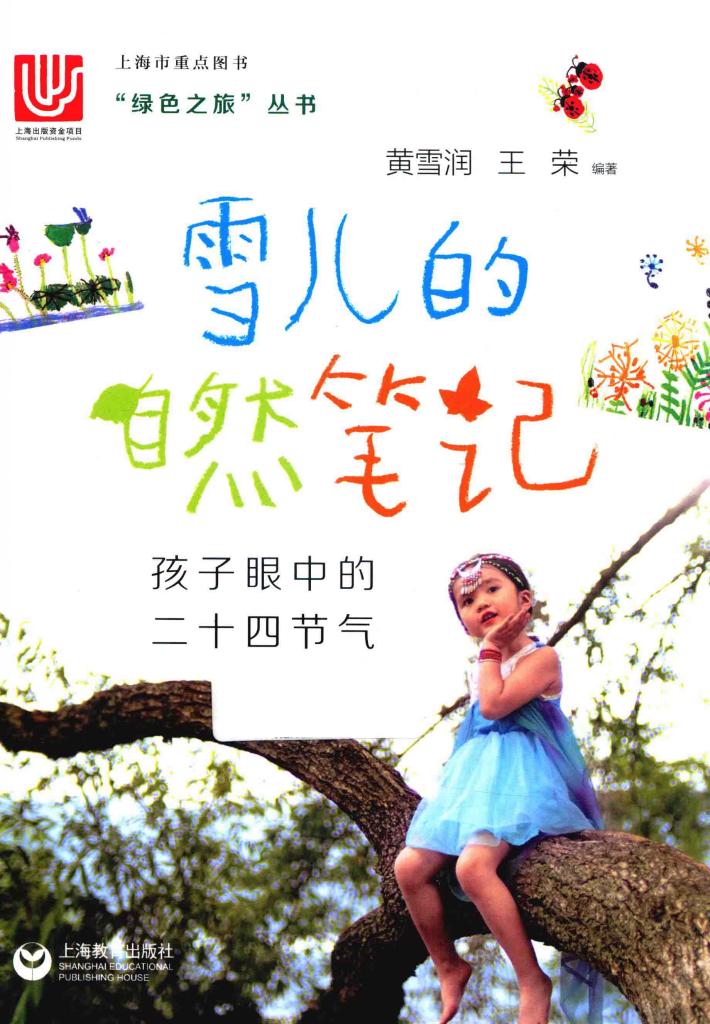 雪儿的自然笔记  孩子眼中的二十四节气 封面
