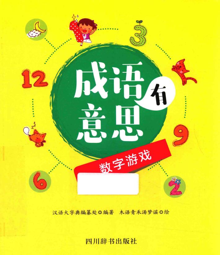 成语有意思  数字游戏 封面
