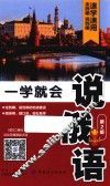 一学就会说俄语 封面