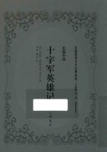十字军英雄记  长篇小说 封面