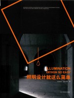 照明设计就这么简单 封面