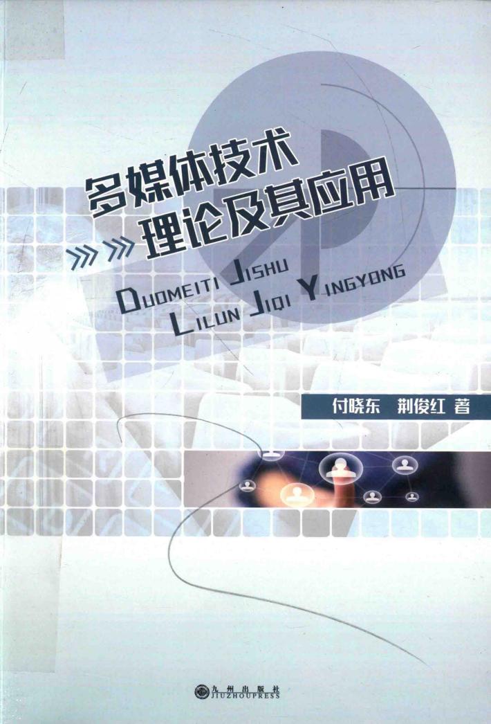 多媒体技术理论及其应用 封面