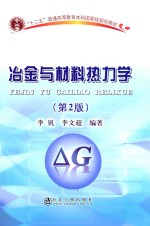 冶金与材料热力学  第2版 封面