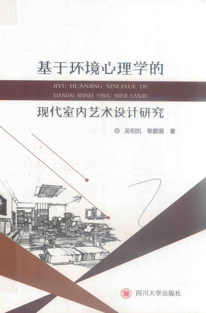 基于环境心理学的现代室内艺术设计研究 封面