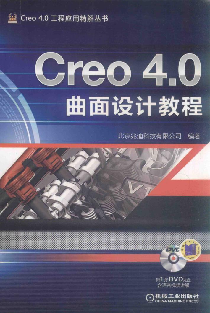 Creo 4.0曲面设计教程 封面