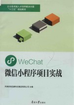 微信小程序项目实战 封面