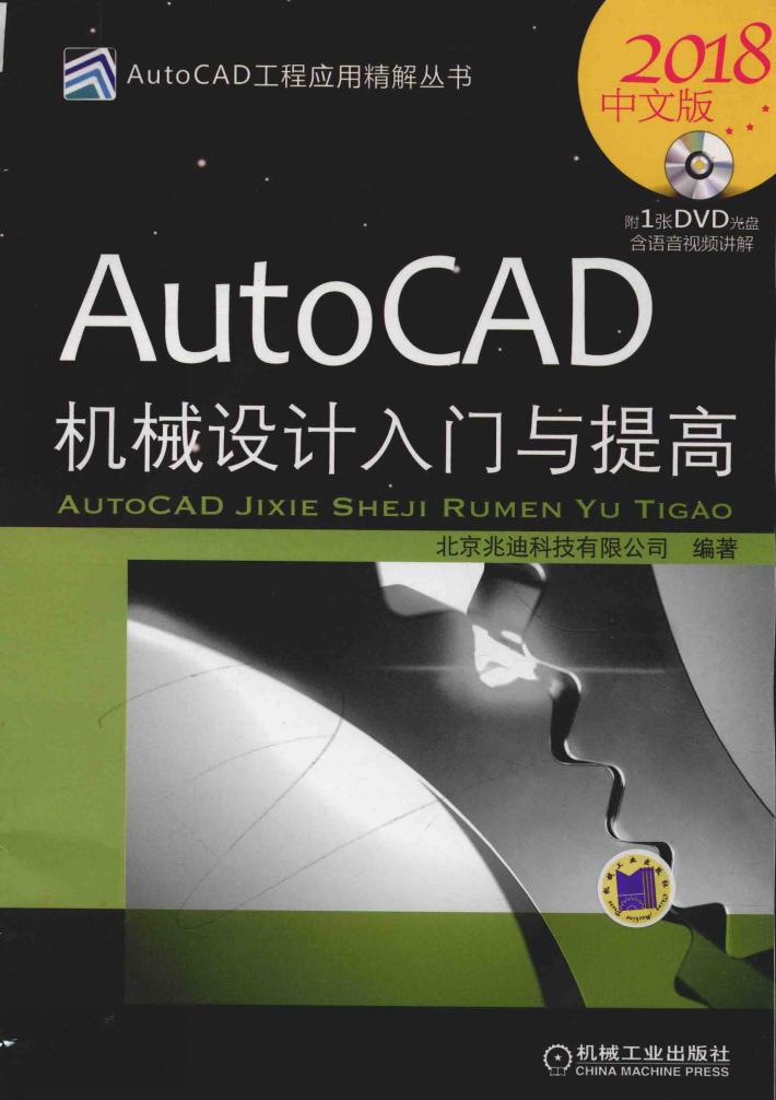 AutoCAD机械设计入门与提高  2018中文版 封面