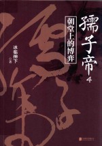 儒子帝  4  朝堂上的博弈 封面