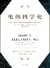 电的科学史  从富兰克林的风筝实验到马斯克的特斯拉汽车 封面