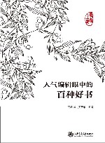 人气编辑眼中的百种好书 封面
