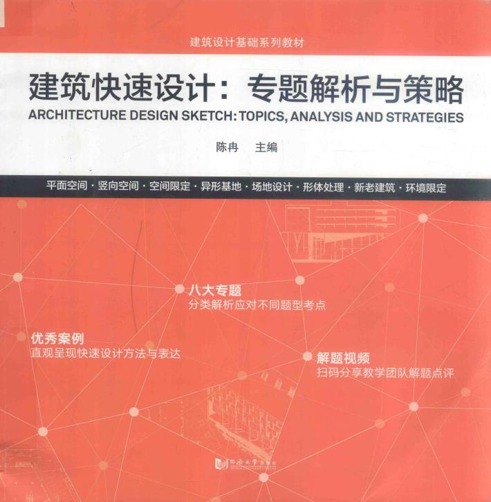 建筑快速设计  专题解析与策略 封面