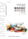 全国高等教育艺术设计专业规划教材  室内外设计表现效果图  第2版 封面