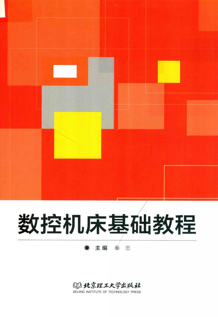数控机床基础教程 封面
