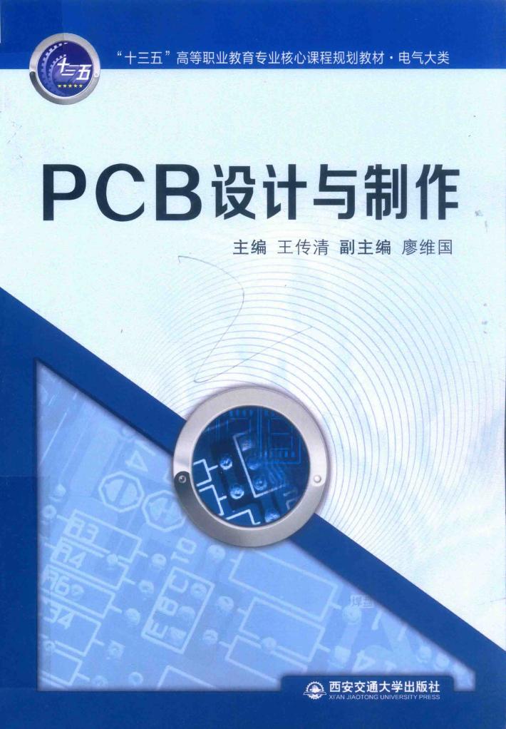 “十三五”高等职业教育专业核心课程规划教材  PCB设计与制作  电气大类 封面