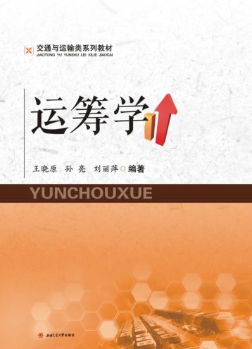 交通与运输类系列教材  运筹学 封面