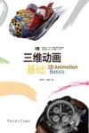 三维动画基础 封面
