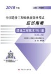 全国造价工程师执业资格考试应试指南  建设工程技术与计量  安装工程  2018版 封面