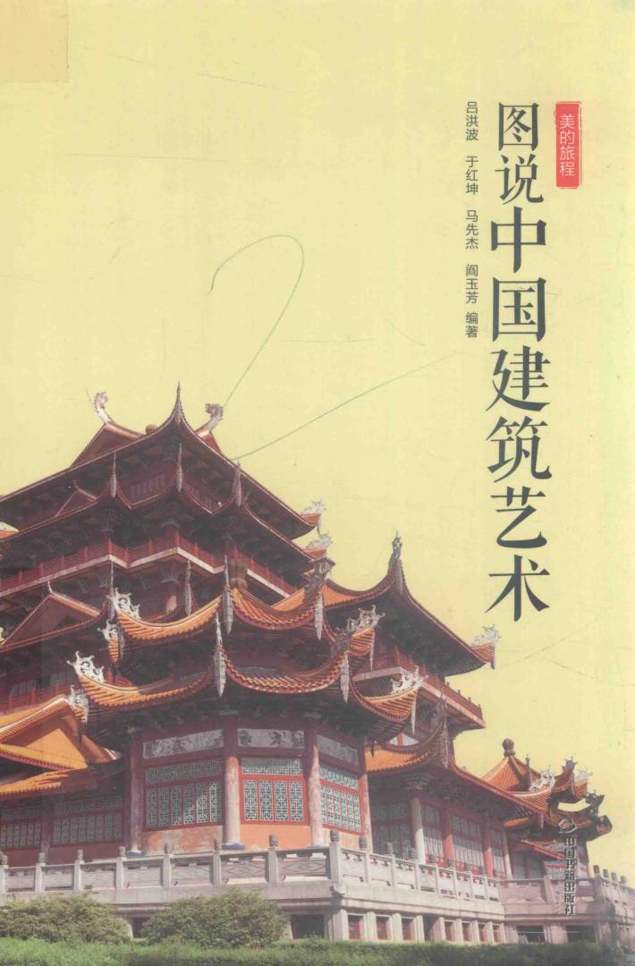 美的旅程  图说中国建筑艺术 封面