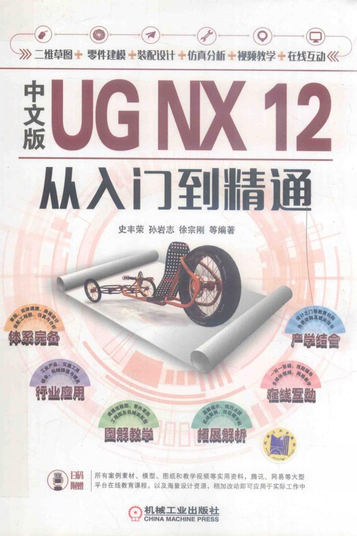 UG NX 12从入门到精通 中文版 封面