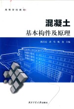 混凝土基本构件及原理 封面