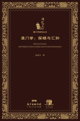 澳门学 探赜与汇知 封面
