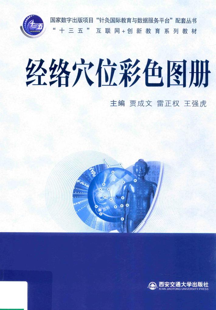 “十三五”互联网+创新教育系列教材  经络穴位彩色图册 封面