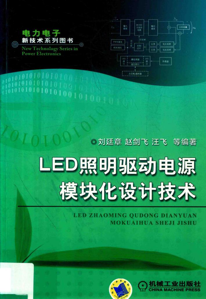 LED照明驱动电源模块化设计技术 封面