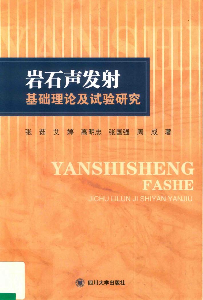 岩石声发射  基础理论及试验研究 封面