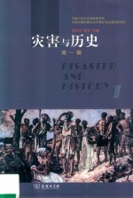 灾害与历史 第1辑 封面