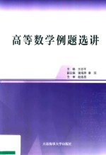 高等数学例题选讲 封面