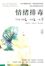 情绪排毒  松开紧绷的身体，释放淤积的情绪 封面