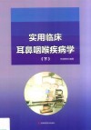 实用临床耳鼻咽喉疾病学 下 封面