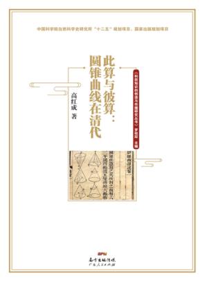 此算与彼算 圆锥曲线在清代 封面