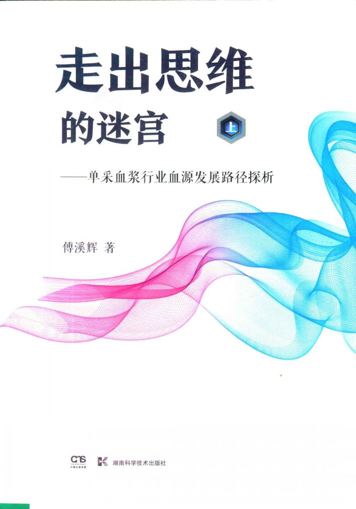 走出思维的谜宫 单采血浆行业血源发展路径探析 上 封面