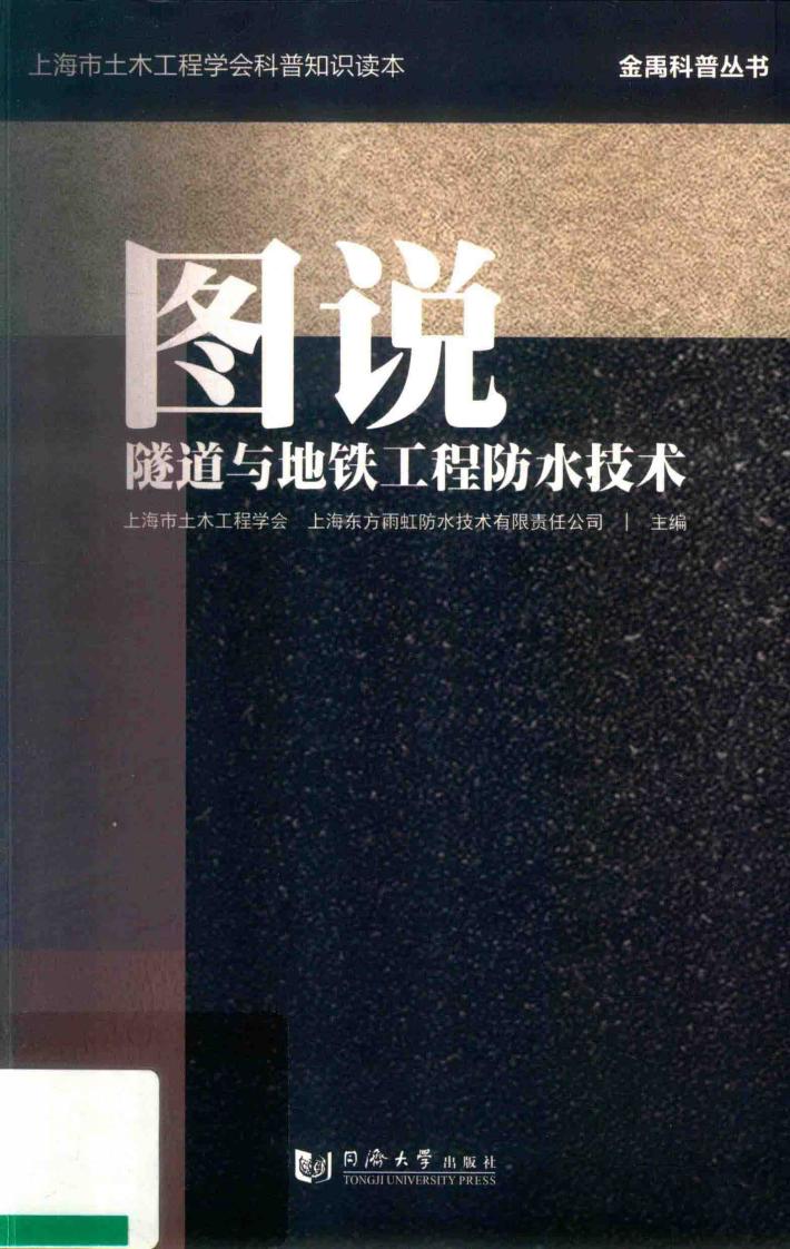 图说隧道与地铁工程防水技术 封面