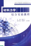 材料力学综合实验教程 封面