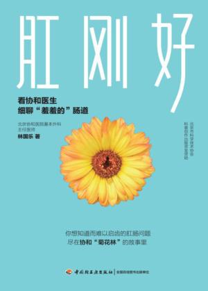 肛刚好  看协和医生细聊“羞羞的”肠道 封面