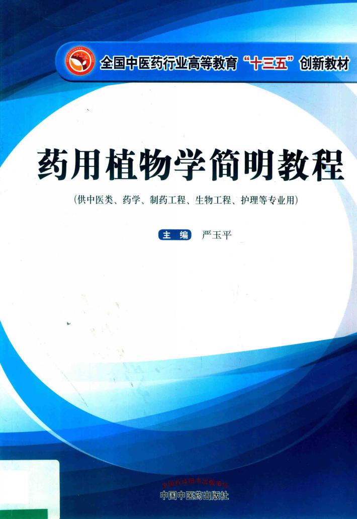 药用植物学简明教程 封面