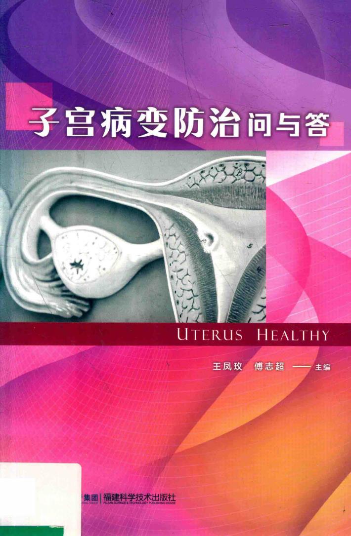 子宫病变防治问与答