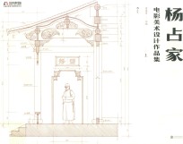 杨占家电影美术设计作品集  上 封面